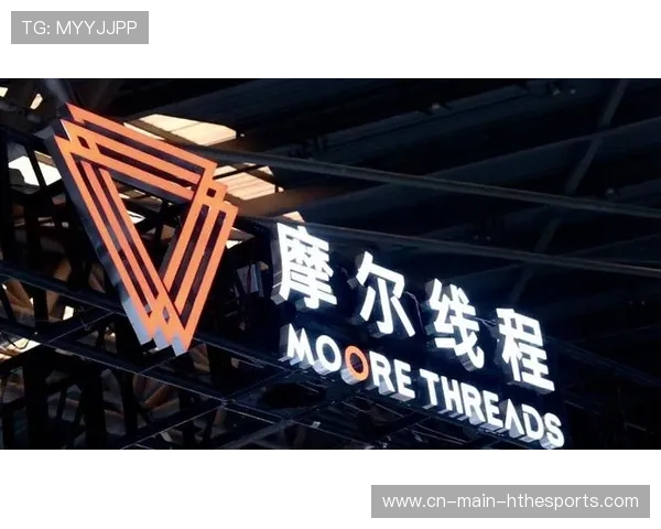 摩尔线程IPO进程加速，年内募资或创新高，摩尔线程ipo